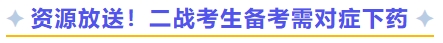 資源放送！二戰(zhàn)考生備考需對(duì)癥下藥