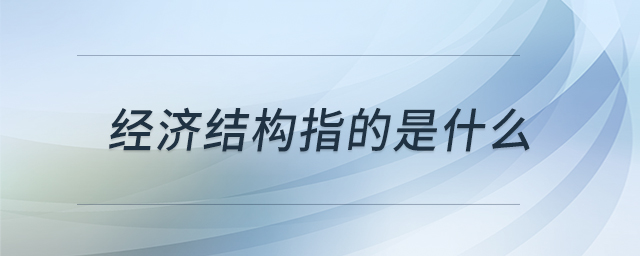 經(jīng)濟結構指的是什么