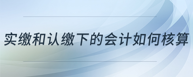 實(shí)繳和認(rèn)繳下的會(huì)計(jì)如何核算