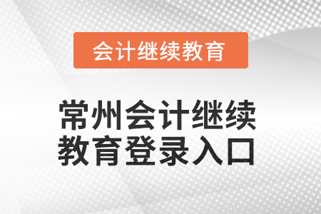 2025年常州會計繼續(xù)教育網(wǎng)登錄入口在哪？