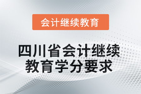 2025年度四川省會(huì)計(jì)繼續(xù)教育學(xué)分要求