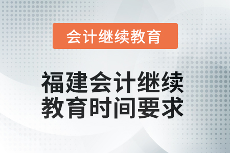 2025年福建會計繼續(xù)教育時間要求