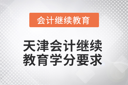 2025年天津會計繼續(xù)教育學(xué)分要求