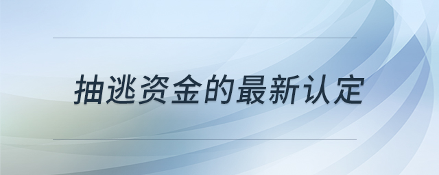 抽逃資金的最新認(rèn)定