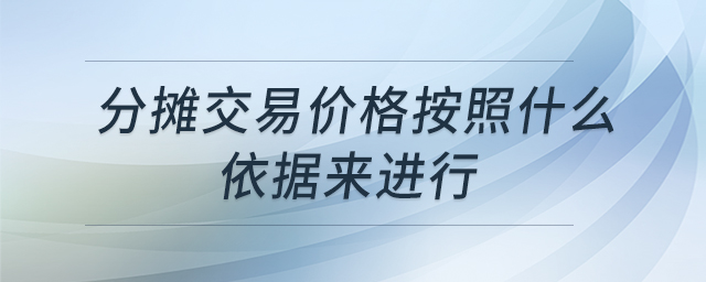 分?jǐn)偨灰變r(jià)格按照什么依據(jù)來進(jìn)行