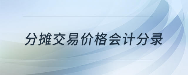分?jǐn)偨灰變r(jià)格會計(jì)分錄