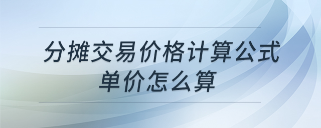 分?jǐn)偨灰變r格計算公式單價怎么算