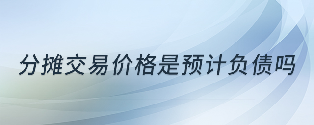 分?jǐn)偨灰變r(jià)格是預(yù)計(jì)負(fù)債嗎