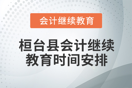 2025年山東省桓臺縣會計繼續(xù)教育時間安排