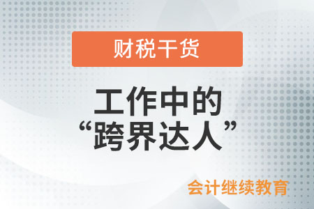 工作中的“跨界達(dá)人”是怎么練成的？