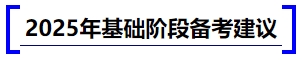中級(jí)會(huì)計(jì)2025年基礎(chǔ)階段備考建議