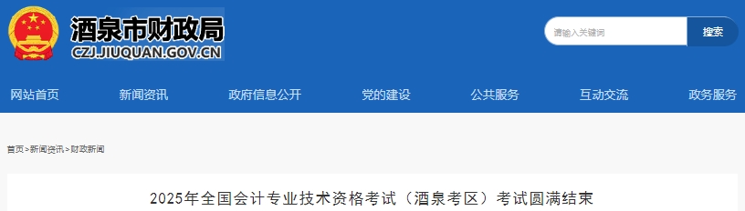 甘肅酒泉2025年初級會計(jì)職稱考試共報(bào)名2305人
