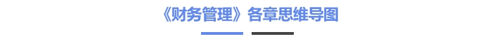 《財務(wù)管理》思維導(dǎo)圖匯總