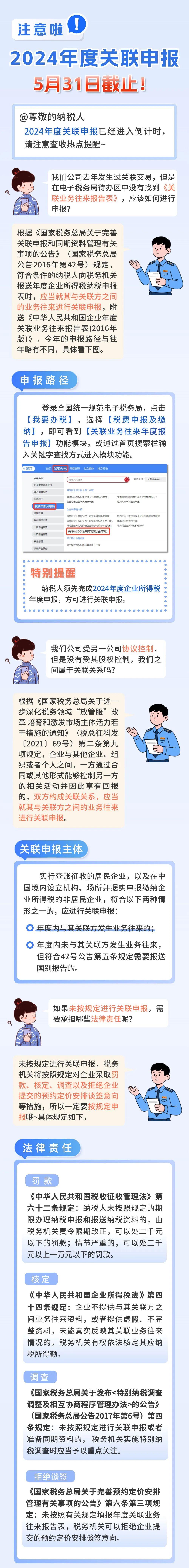 注意啦！2024年度關(guān)聯(lián)申報5月31日截止！