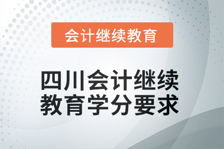 2025年四川會計繼續(xù)教育學分要求