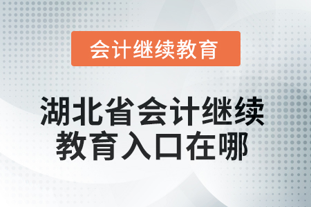 2025年湖北省會計繼續(xù)教育入口在哪？