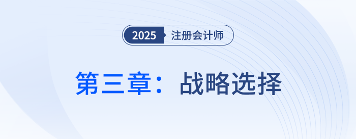 第三章戰(zhàn)略選擇_25年注會(huì)戰(zhàn)略習(xí)題隨章演練