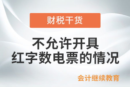 不允許開(kāi)具紅字?jǐn)?shù)電票的情況有哪些？