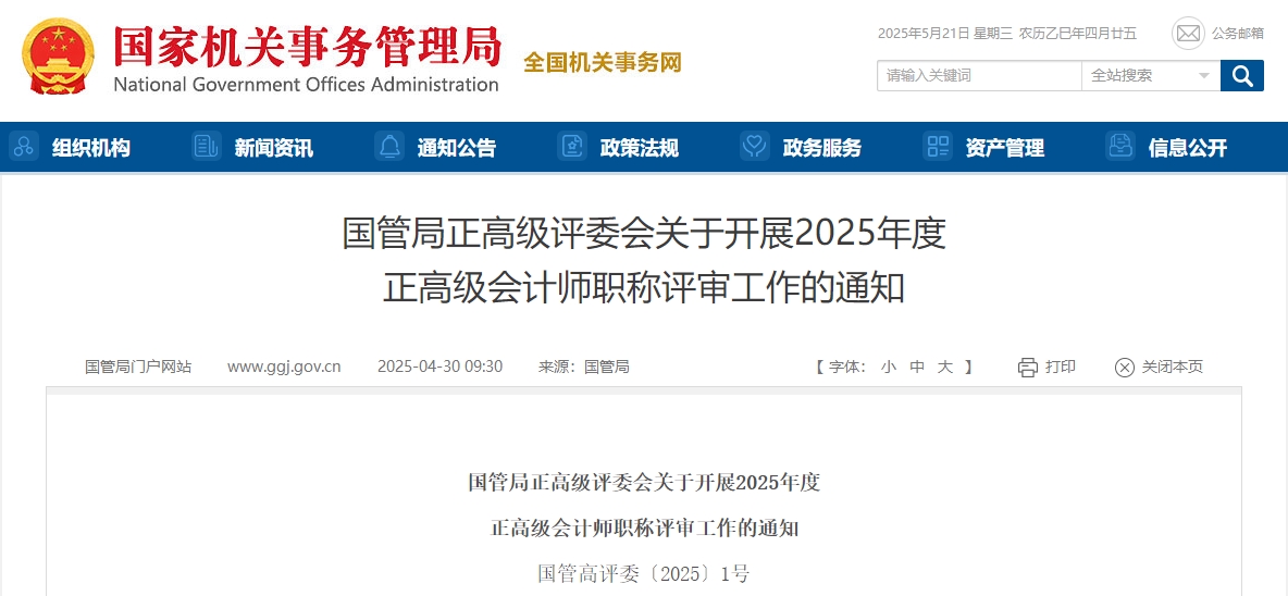 國管局2025年度正高級(jí)會(huì)計(jì)師職稱評(píng)審工作的通知