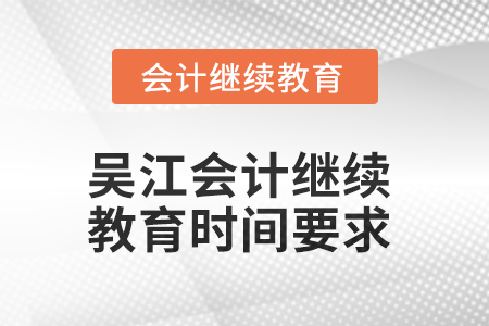 2025年吳江會計(jì)繼續(xù)教育時間要求