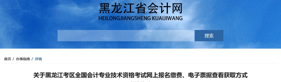 黑龍江2025年中級(jí)會(huì)計(jì)報(bào)名繳費(fèi)、電子票據(jù)查看獲取方式