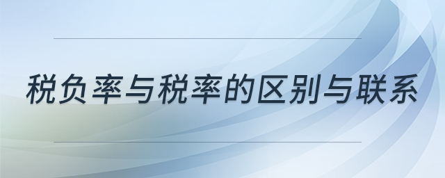 稅負率與稅率的區(qū)別與聯(lián)系