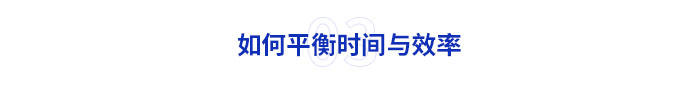 如何平衡時(shí)間與效率