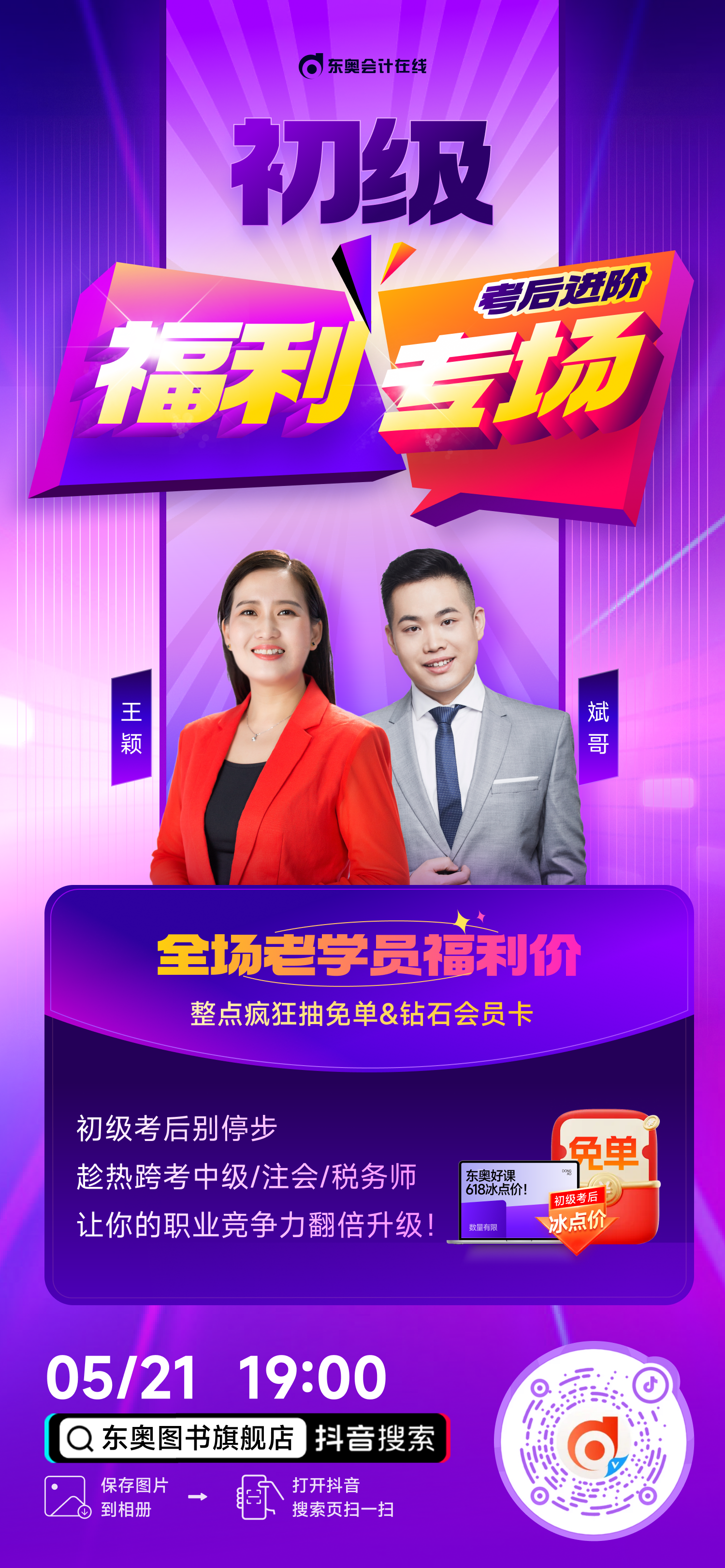 考后進(jìn)階福利專場(chǎng)直播：25年初級(jí)會(huì)計(jì)考后趁熱跨考中級(jí)/注會(huì)/稅務(wù)師