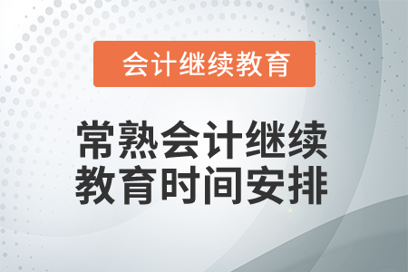 2025年常熟會計(jì)繼續(xù)教育時間安排
