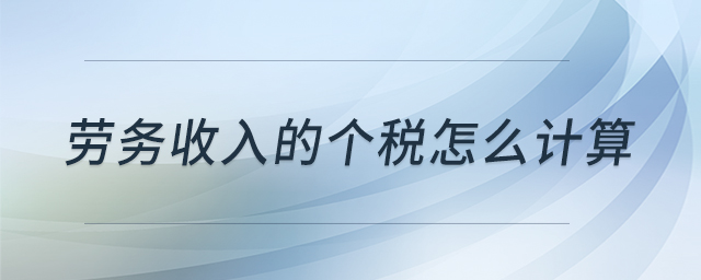 勞務(wù)收入的個稅怎么計算