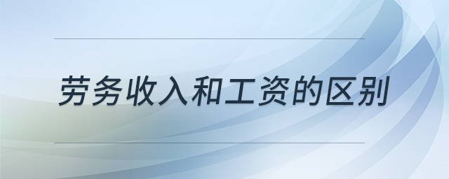 勞務(wù)收入和工資的區(qū)別