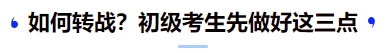 中級會計如何轉(zhuǎn)戰(zhàn)？初級考生先做好這三點