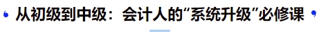 從初級到中級：會計人的“系統(tǒng)升級”必修課