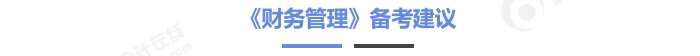 中級會計財務(wù)管理備考建議
