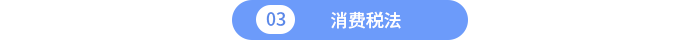 消費(fèi)稅法