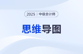拒絕死記硬背！中級會計《經(jīng)濟法》思維導(dǎo)圖速速碼??！
