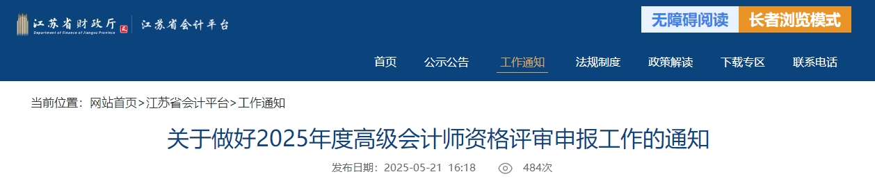 江蘇省2025年度高級(jí)會(huì)計(jì)師職稱評(píng)審申報(bào)工作的通知