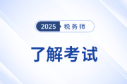 注冊稅務(wù)師考幾科幾年過2025年如何規(guī)定的？
