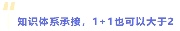 知識體系承接，1+1也可以大于2
