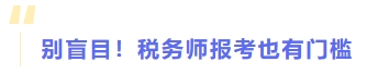別盲目！稅務師報考也有門檻