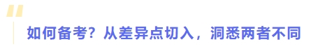 如何備考？從差異點切入，洞悉兩者不同