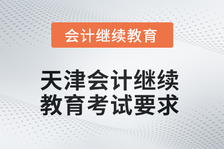 2025年度天津會(huì)計(jì)繼續(xù)教育考試要求