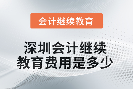 2025年深圳會(huì)計(jì)繼續(xù)教育費(fèi)用是多少？