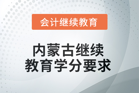 2025年內(nèi)蒙古繼續(xù)教育學(xué)分要求