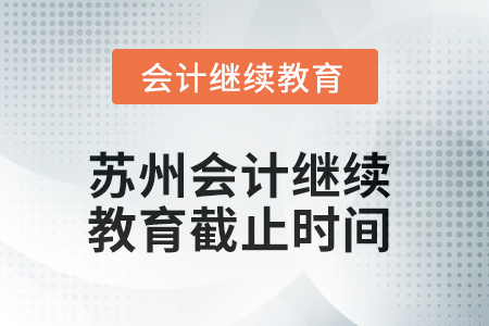 2025年蘇州會計(jì)繼續(xù)教育截止時間