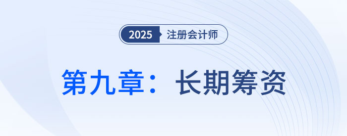 第九章長期籌資_2025年注會財管思維導(dǎo)圖