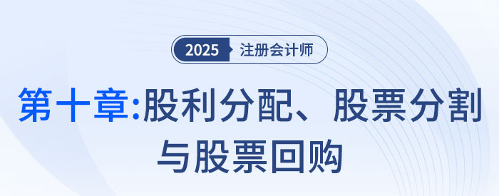第九章長期籌資_25年注會第十章股利分配、股票分割與股票回購_25年注會財管習(xí)題隨章演練財管習(xí)題隨章演練