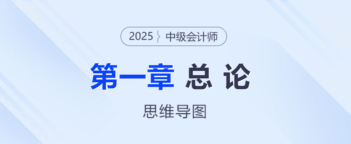 2025年中級會計財務(wù)管理思維導(dǎo)圖——第一章：總論