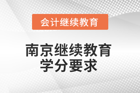 2025年南京繼續(xù)教育學(xué)分要求