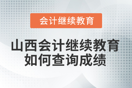 2025年山西省會計繼續(xù)教育如何查詢成績？